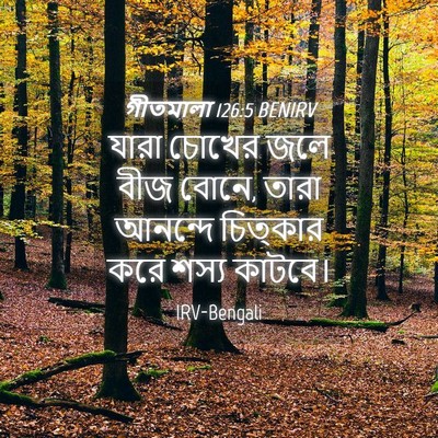 Picture 04 - গীতমালা 126:5 BENIRV - যারা চোখের জলে বীজ - Bible Verse Picture