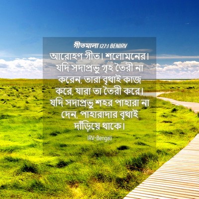 Picture 04 - গীতমালা 127:1 BENIRV - আরোহণ গীত। - Bible Verse Picture