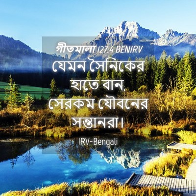 Picture 04 - গীতমালা 127:4 BENIRV - যেমন সৈনিকের হাতে - Bible Verse Picture