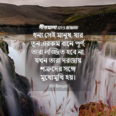 Picture 04 - গীতমালা 127:5 BENIRV - ধন্য সেই মানুষ, যার - Bible Verse Picture