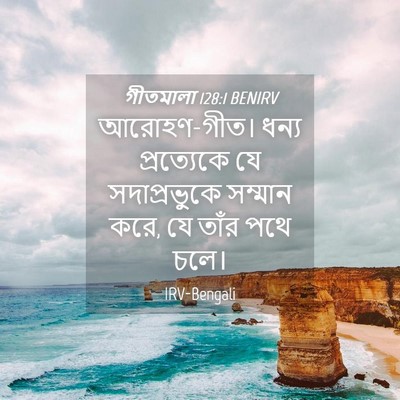 Picture 04 - গীতমালা 128:1 BENIRV - আরোহণ-গীত। ধন্য - Bible Verse Picture