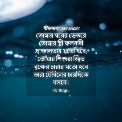 Picture 04 - গীতমালা 128:3 BENIRV - তোমার ঘরের ভেতরে - Bible Verse Picture