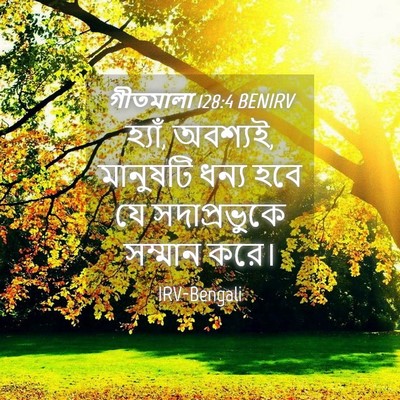 Picture 04 - গীতমালা 128:4 BENIRV - হ্যাঁ, অবশ্যই, - Bible Verse Picture