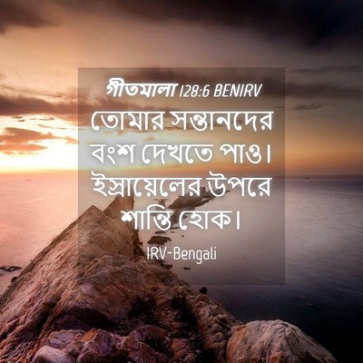 Picture 04 - গীতমালা 128:6 BENIRV - তোমার সন্তানদের - Bible Verse Picture