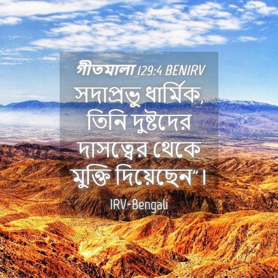 Picture 04 - গীতমালা 129:4 BENIRV - সদাপ্রভুু - Bible Verse Picture