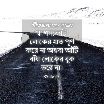 Picture 04 - গীতমালা 129:7 BENIRV - যা শস্যকাটা লোকের - Bible Verse Picture