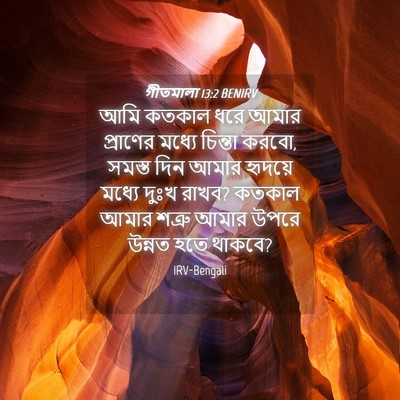 Picture 04 - গীতমালা 13:2 BENIRV - আমি কতকাল ধরে আমার - Bible Verse Picture
