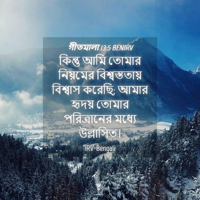 Picture 04 - গীতমালা 13:5 BENIRV - কিন্তু আমি তোমার - Bible Verse Picture
