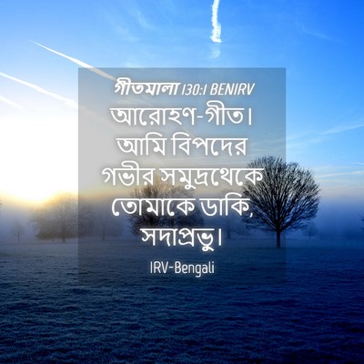Picture 04 - গীতমালা 130:1 BENIRV - আরোহণ-গীত। আমি - Bible Verse Picture