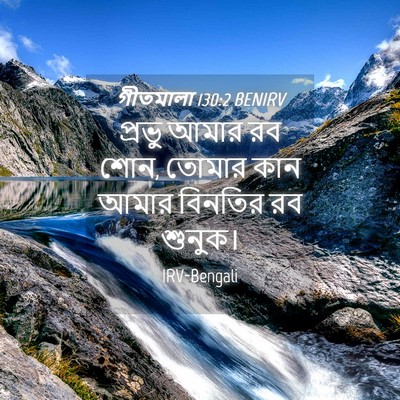 Picture 04 - গীতমালা 130:2 BENIRV - প্রভু আমার রব শোন, - Bible Verse Picture