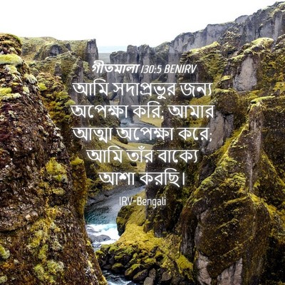 Picture 04 - গীতমালা 130:5 BENIRV - আমি সদাপ্রভুুর - Bible Verse Picture