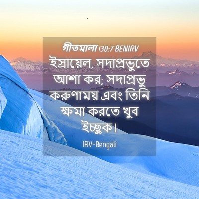 Picture 04 - গীতমালা 130:7 BENIRV - ইস্রায়েল, - Bible Verse Picture