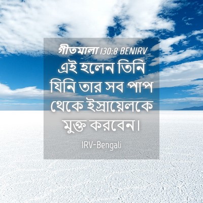 Picture 04 - গীতমালা 130:8 BENIRV - এই হলেন তিনি যিনি - Bible Verse Picture