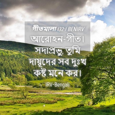Picture 04 - গীতমালা 132:1 BENIRV - আরোহন-গীত। - Bible Verse Picture