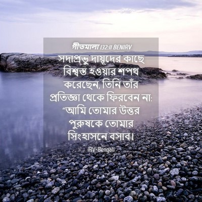 Picture 04 - গীতমালা 132:11 BENIRV - সদাপ্রভুু - Bible Verse Picture