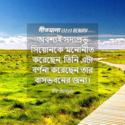 Picture 04 - গীতমালা 132:13 BENIRV - অবশ্যই সদাপ্রভুু - Bible Verse Picture