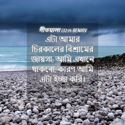 Picture 04 - গীতমালা 132:14 BENIRV - এটা আমার চিরকালের - Bible Verse Picture