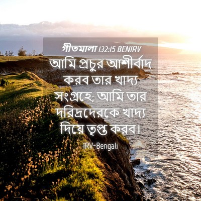 Picture 04 - গীতমালা 132:15 BENIRV - আমি প্রচুর - Bible Verse Picture