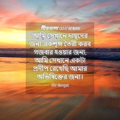 Picture 04 - গীতমালা 132:17 BENIRV - আমি সেখানে - Bible Verse Picture
