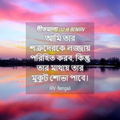 Picture 04 - গীতমালা 132:18 BENIRV - আমি তার - Bible Verse Picture