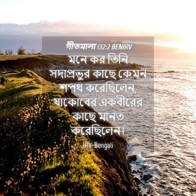 Picture 04 - গীতমালা 132:2 BENIRV - মনে কর তিনি - Bible Verse Picture