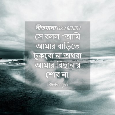 Picture 04 - গীতমালা 132:3 BENIRV - সে বলল, “আমি আমার - Bible Verse Picture
