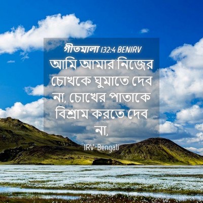 Picture 04 - গীতমালা 132:4 BENIRV - আমি আমার নিজের - Bible Verse Picture