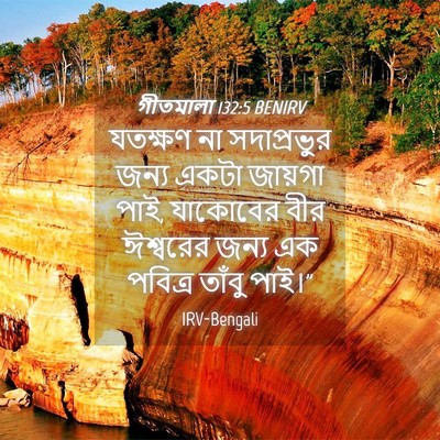 Picture 04 - গীতমালা 132:5 BENIRV - যতক্ষণ না - Bible Verse Picture