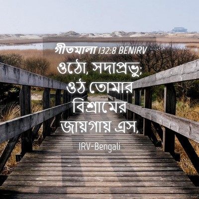 Picture 04 - গীতমালা 132:8 BENIRV - ওঠো, সদাপ্রভুু; ওঠ - Bible Verse Picture