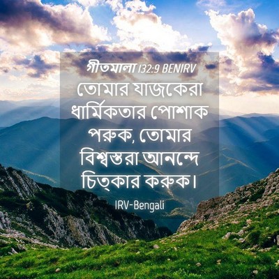 Picture 04 - গীতমালা 132:9 BENIRV - তোমার যাজকেরা - Bible Verse Picture