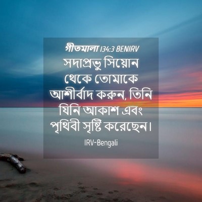 Picture 04 - গীতমালা 134:3 BENIRV - সদাপ্রভুু সিয়োন - Bible Verse Picture