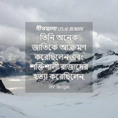 Picture 04 - গীতমালা 135:10 BENIRV - তিনি অনেক জাতিকে - Bible Verse Picture