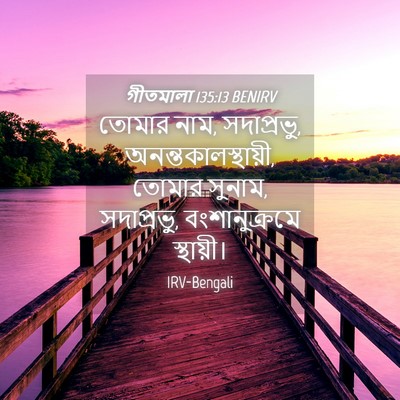 Picture 04 - গীতমালা 135:13 BENIRV - তোমার নাম, - Bible Verse Picture