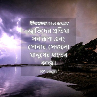 Picture 04 - গীতমালা 135:15 BENIRV - জাতিদের প্রতিমা - Bible Verse Picture