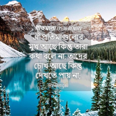 Picture 04 - গীতমালা 135:16 BENIRV - ঐ প্রতিমাগুলোর - Bible Verse Picture