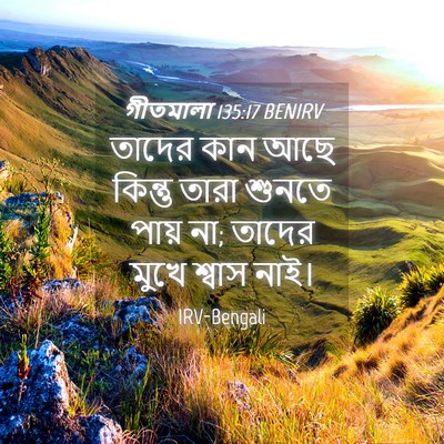 Picture 04 - গীতমালা 135:17 BENIRV - তাদের কান আছে - Bible Verse Picture