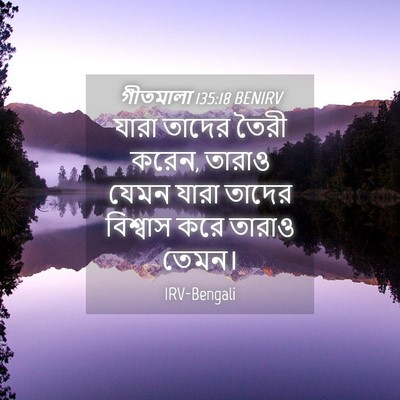 Picture 04 - গীতমালা 135:18 BENIRV - যারা তাদের তৈরী - Bible Verse Picture