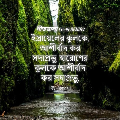 Picture 04 - গীতমালা 135:19 BENIRV - ইস্রায়েলের - Bible Verse Picture