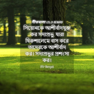 Picture 04 - গীতমালা 135:21 BENIRV - সিয়োনকে - Bible Verse Picture