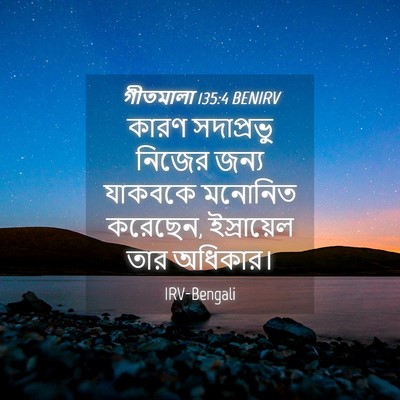 Picture 04 - গীতমালা 135:4 BENIRV - কারণ সদাপ্রভুু - Bible Verse Picture