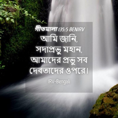 Picture 04 - গীতমালা 135:5 BENIRV - আমি জানি, - Bible Verse Picture