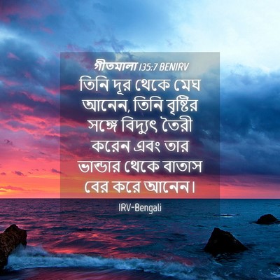 Picture 04 - গীতমালা 135:7 BENIRV - তিনি দূর থেকে মেঘ - Bible Verse Picture