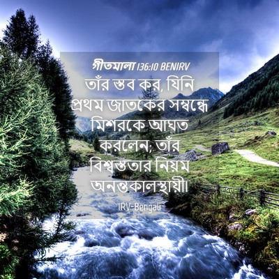Picture 04 - গীতমালা 136:10 BENIRV - তাঁর স্তব কর, যিনি - Bible Verse Picture