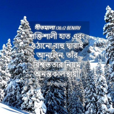 Picture 04 - গীতমালা 136:12 BENIRV - শক্তিশালী হাত এবং - Bible Verse Picture