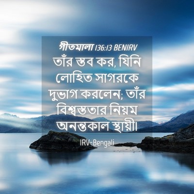Picture 04 - গীতমালা 136:13 BENIRV - তাঁর স্তব কর, যিনি - Bible Verse Picture