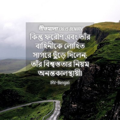 Picture 04 - গীতমালা 136:15 BENIRV - কিন্তু ফরৌণ এবং - Bible Verse Picture