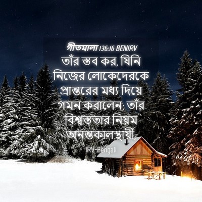 Picture 04 - গীতমালা 136:16 BENIRV - তাঁর স্তব কর, যিনি - Bible Verse Picture