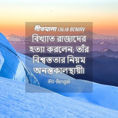 Picture 04 - গীতমালা 136:18 BENIRV - বিখ্যাত রাজাদের - Bible Verse Picture