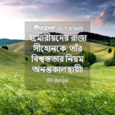 Picture 04 - গীতমালা 136:19 BENIRV - ইমোরীয়দের রাজা - Bible Verse Picture