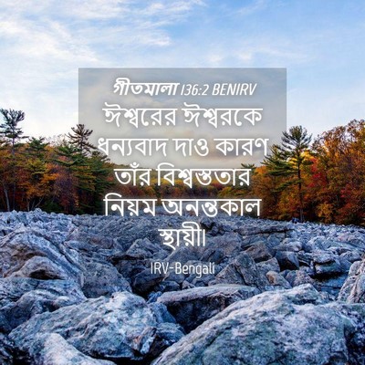 Picture 04 - গীতমালা 136:2 BENIRV - ঈশ্বরের ঈশ্বরকে - Bible Verse Picture
